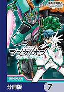 シンカリオン チェンジ ザ ワールド【分冊版】　7
