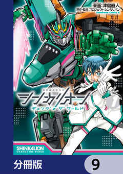 シンカリオン チェンジ ザ ワールド【分冊版】　9