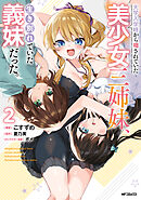 大学入学時から噂されていた美少女三姉妹、生き別れていた義妹だった。２