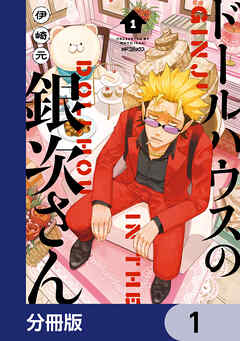 ドールハウスの銀次さん【分冊版】　1