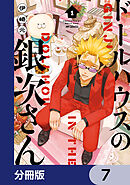 ドールハウスの銀次さん【分冊版】　7