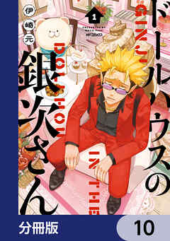 ドールハウスの銀次さん【分冊版】　10