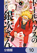 ドールハウスの銀次さん【分冊版】　10