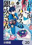 ドールハウスの銀次さん【分冊版】　20