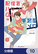 配信者・ハケンOLと手芸屋メロ【分冊版】　10
