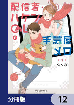 配信者・ハケンOLと手芸屋メロ【分冊版】　12