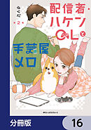 配信者・ハケンOLと手芸屋メロ【分冊版】　16
