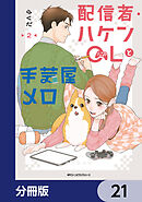 配信者・ハケンOLと手芸屋メロ【分冊版】　21