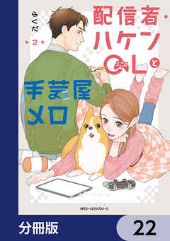 配信者・ハケンOLと手芸屋メロ【分冊版】　22