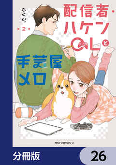 配信者・ハケンOLと手芸屋メロ【分冊版】　26