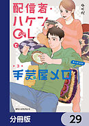 配信者・ハケンOLと手芸屋メロ【分冊版】　29