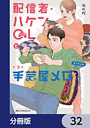 配信者・ハケンOLと手芸屋メロ【分冊版】　32