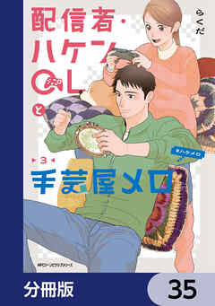 配信者・ハケンOLと手芸屋メロ【分冊版】　35