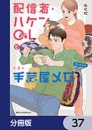 配信者・ハケンOLと手芸屋メロ【分冊版】　37
