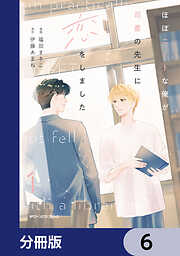 ほぼニートな俺が司書の先生に恋をしました【分冊版】