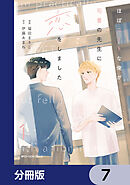 ほぼニートな俺が司書の先生に恋をしました【分冊版】　7