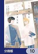 ほぼニートな俺が司書の先生に恋をしました【分冊版】　10