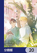 ほぼニートな俺が司書の先生に恋をしました【分冊版】　20