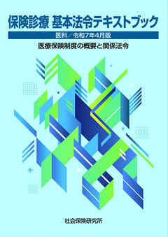 保険診療 基本法令テキストブック 医科 令和7年4月版 医療保険制度の概要と関係法令