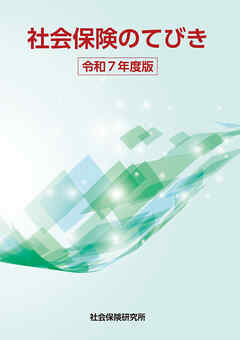 社会保険のてびき 令和7年度版