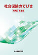 社会保険のてびき 令和7年度版