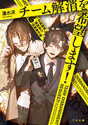 チーム解消を希望します！～特異事案捜査係の怪異事件簿～