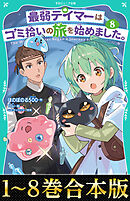 【合本版　TOジュニア文庫1-8巻】最弱テイマーはゴミ拾いの旅を始めました。