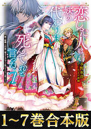 恋した人は、妹の代わりに死んでくれと言った。―妹と結婚した片思い