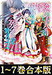 【合本版1-7巻】恋した人は、妹の代わりに死んでくれと言った。
