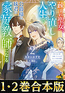 【合本版1-2巻】疎まれ聖女、やり直し人生で公爵様の妹君の家庭教師になる