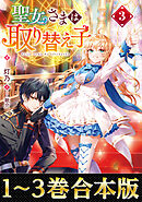 【合本版1-3巻】聖女さまは取り替え子