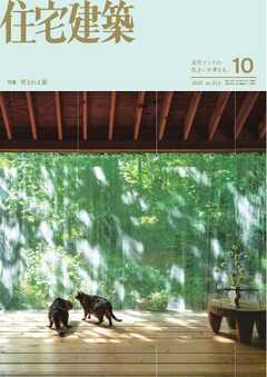 住宅建築 2025年10月号