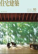 住宅建築 2025年10月号