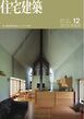 住宅建築 2025年12月号