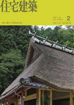 住宅建築 2026年2月号