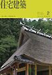 住宅建築 2026年2月号