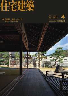 住宅建築 2026年4月号