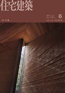 住宅建築 2026年6月号