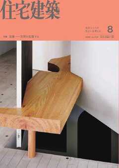 住宅建築 2026年8月号