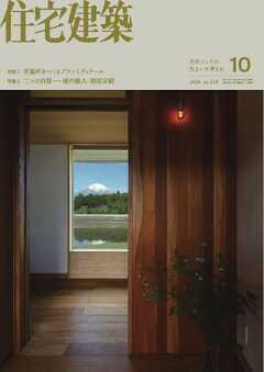 住宅建築 2026年10月号