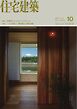住宅建築 2026年10月号