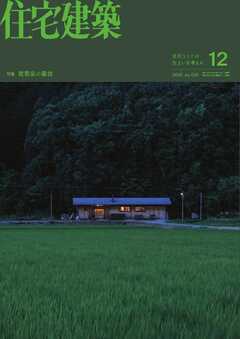 住宅建築 2026年12月号