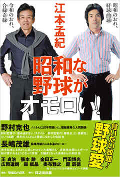 昭和な野球がオモロい！