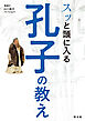スッと頭に入る孔子の教え'25