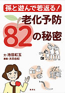 孫と遊んで若返る！　老化予防82の秘密