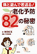 孫と遊んで若返る！　老化予防82の秘密