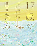 17歳のきみへ　人生で大事なことは、目には見えない
