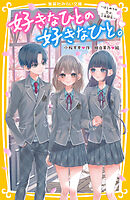 好きなひとの好きなひと。　～はじめての恋は、三角関係～