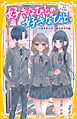 好きなひとの好きなひと。　～はじめての恋は、三角関係～