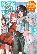 配信ダンジョン育成中 ～育てた最強種族たちとほのぼの配信※大バズり中～